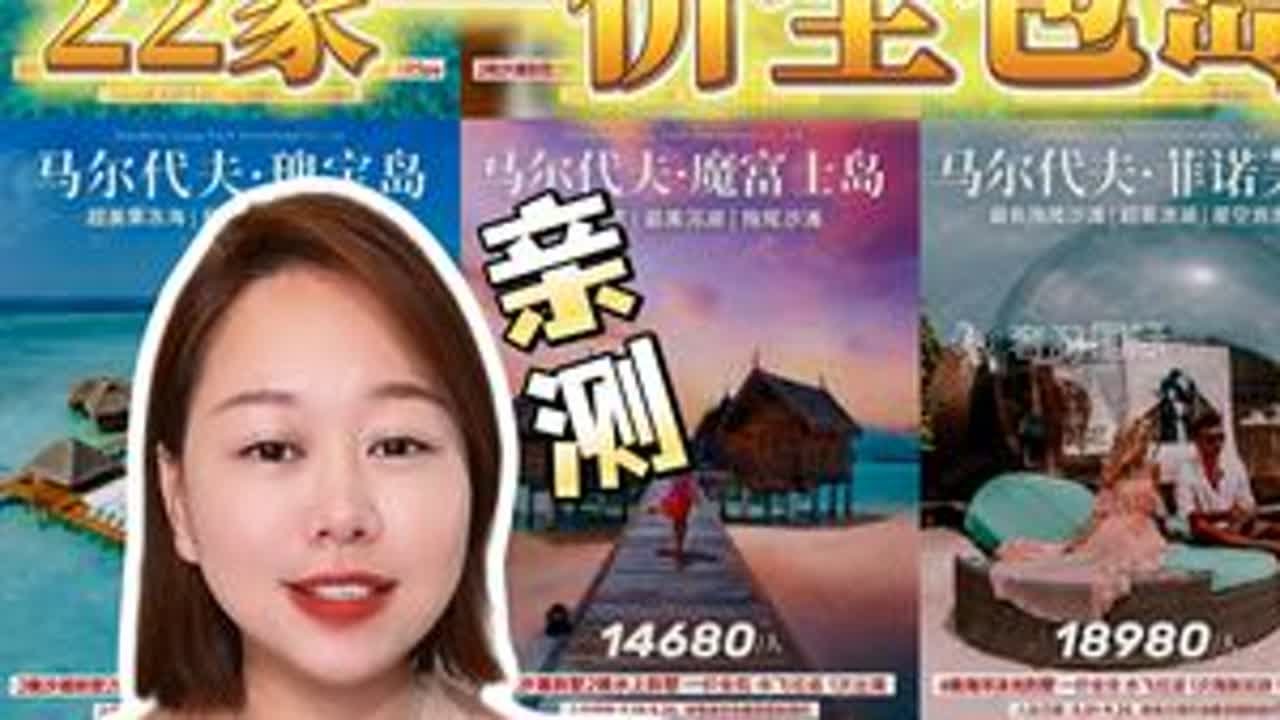 【实测22家一价全包岛】马代选岛攻略大全❗按需选岛不踩雷 旅行推荐官 马尔代夫选岛攻略 一价全包 奢游国际