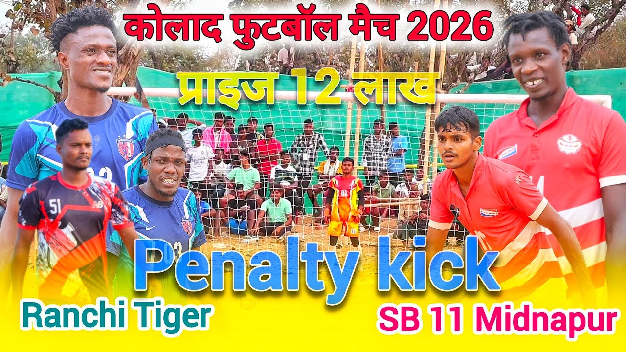 Ranchi Tiger 🆚 SB 11 Midnapur || बंगाल का तगड़ा कीपर || Kolad football match 2026