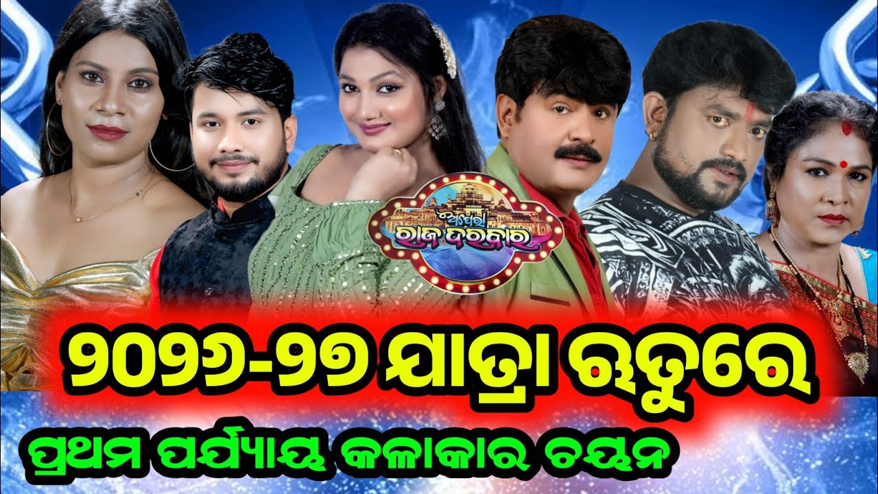 ୨୦୨୬-୨୭ ଯାତ୍ରା ଋତୁରେ ଅପେରା ରାଜ୍ ଦରବାର ପ୍ରଥମ ପର୍ଯ୍ୟାୟ କଳାକାର ଚୟନ / Jatra Khabar / Jatra Update / Odia
