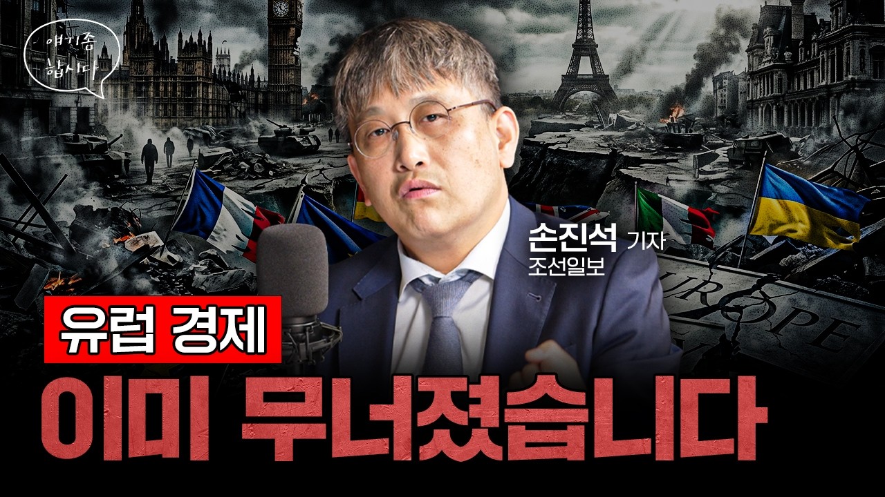 유럽이 망한 이유 이거 하나입니다 | 손진석 조선일보 기자 [얘기좀합시다]