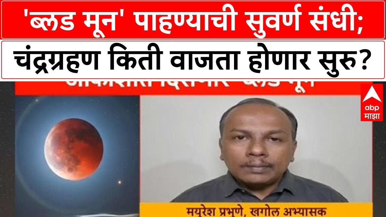 Lunar Eclipse Chandra Grahan 2025|'ब्लड मून' पाहण्याची सुवर्ण संधी;चंद्रग्रहण किती वाजता होणार सुरु?