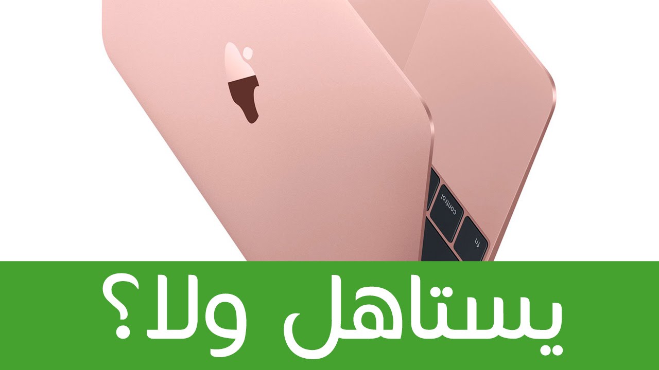 الماك بوك 2016 وصل و نقدم لكم مراجعة كاملة للجهاز
