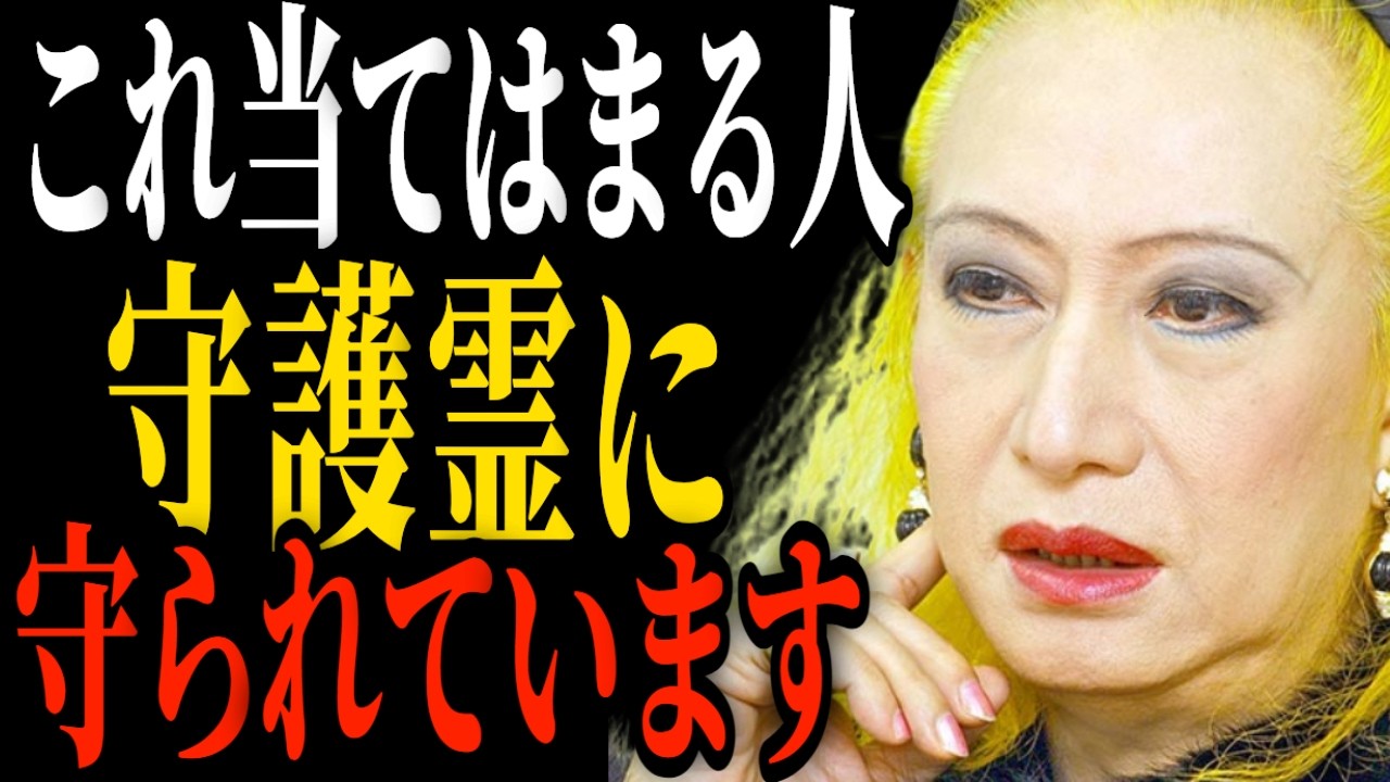 【美輪明宏】守護霊に強く守られている人の5つの特徴。サインを見逃さないで！