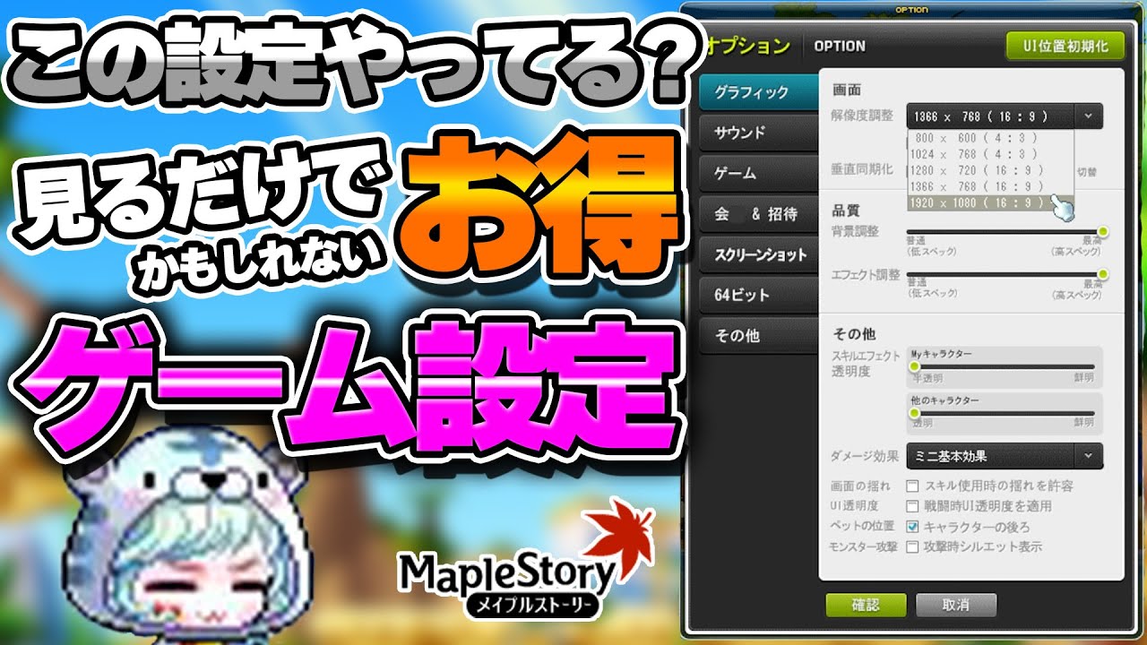 この設定やってますか?ゲームを有利に進める設定 -メイプルストーリー【メイプル】