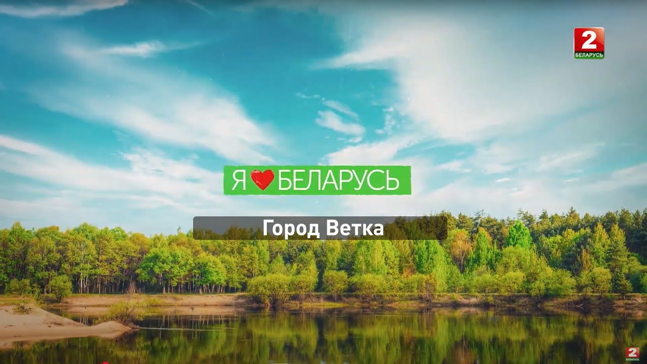Люблю Беларусь. Город Ветка. выпуск 7