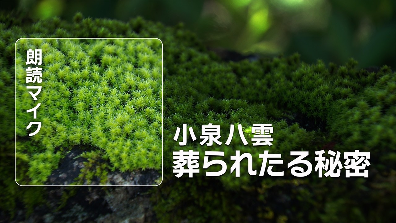 【朗読】葬られたる秘密_小泉八雲