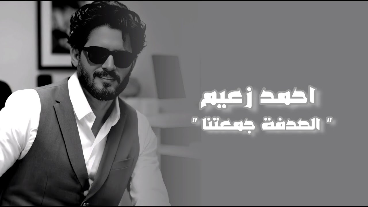 احمد زعيم - الصدفة جمعتنا (مسلسل دهب) - Ahmed Zaeem- El Sodfa Gama'etna