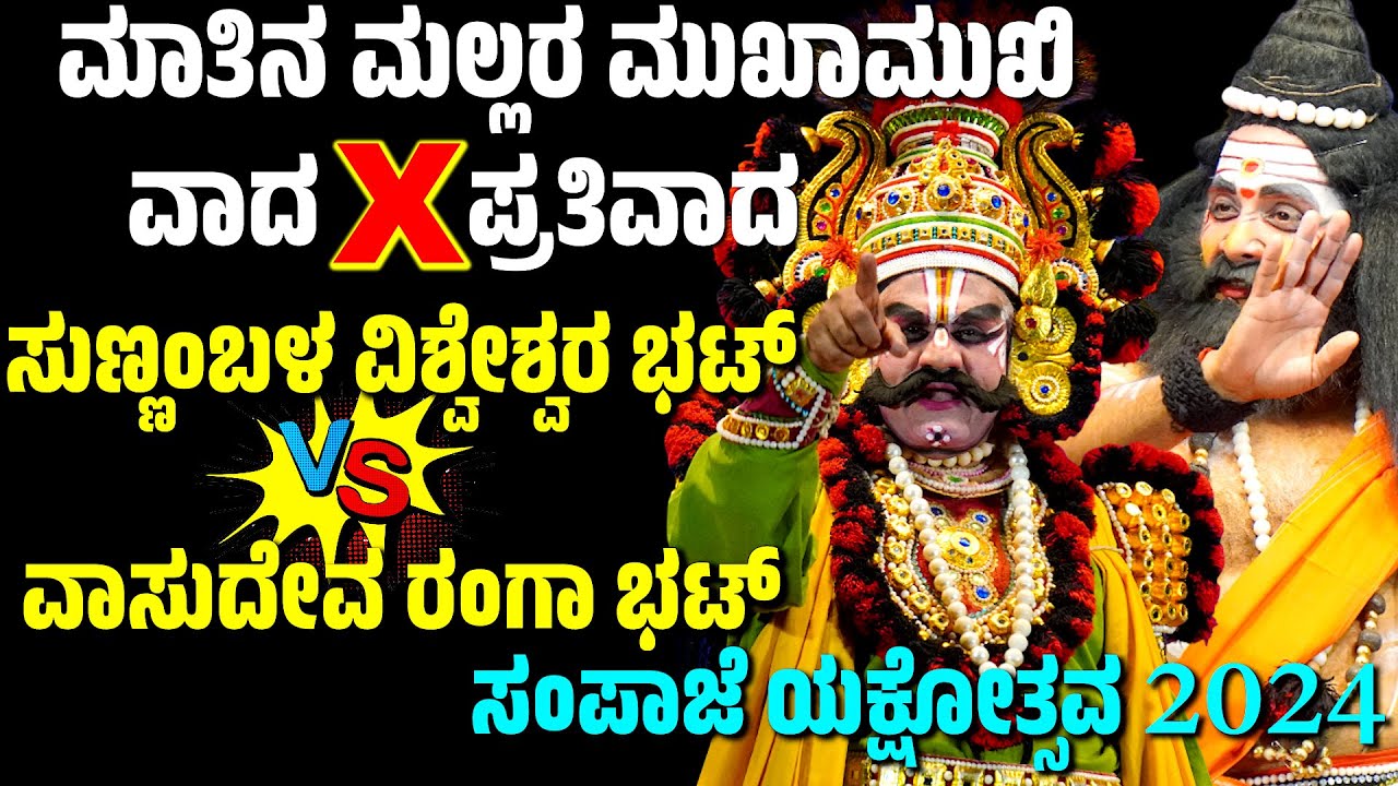 ಮಾತಿನ ಮಲ್ಲರ ಮುಖಾಮುಖಿ | SAMPAJE YAKSHAGANA | SUNNAMBALA VISHWESHWARA BHAT | VASUDEVA RANGA BHAT