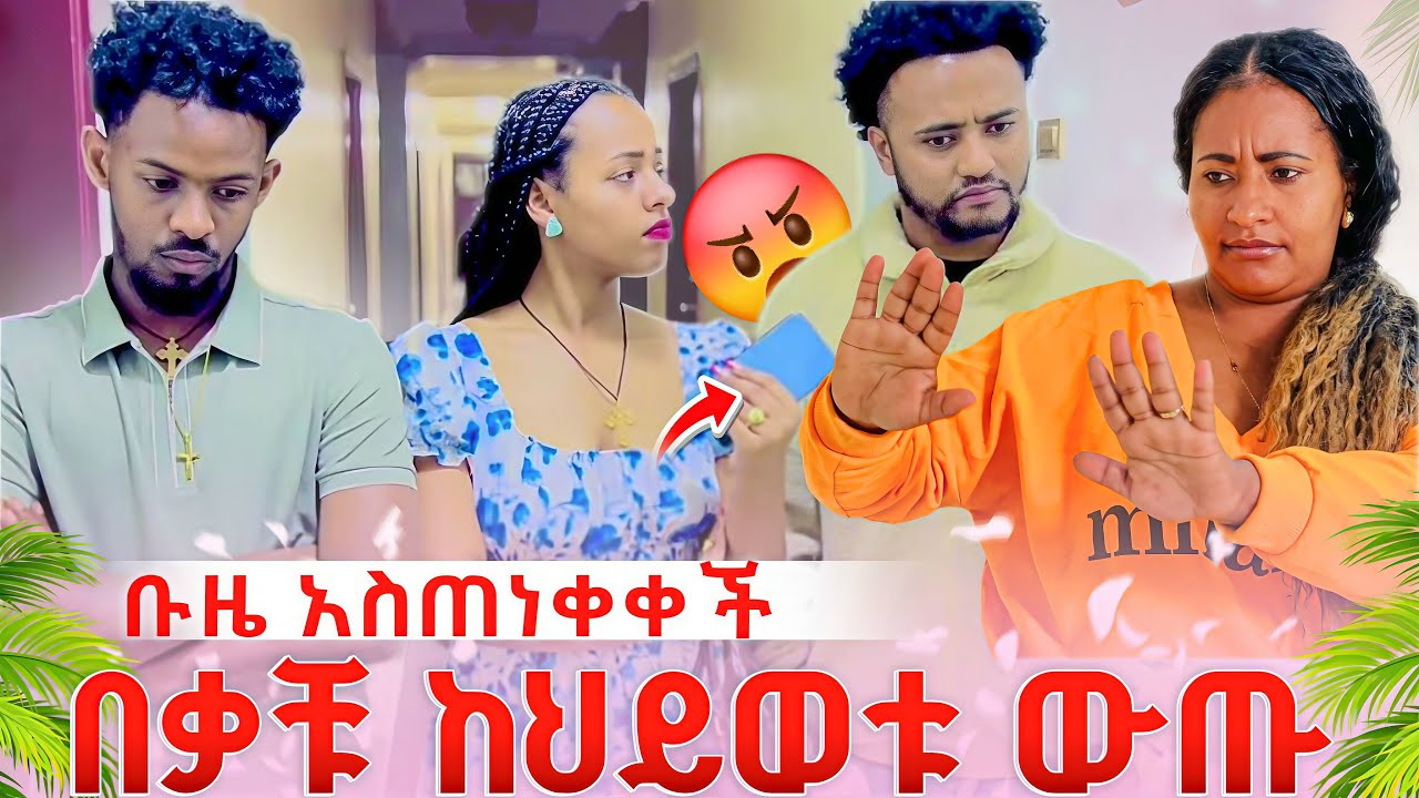 ቡዜ አስጠነቀቀች በቃቹ ከህይወቱ ውጡ አለች በግድ ውደደኝ  አለ እንዴ