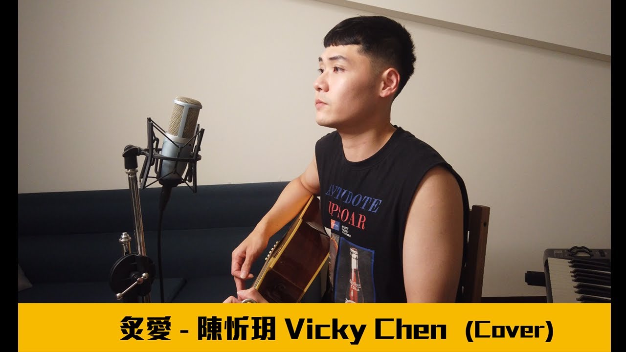 炙愛 - 陳忻玥 Vicky Chen｜一軍Cover 127