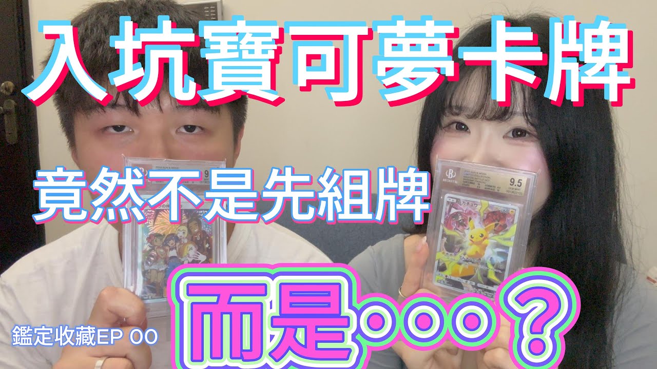 【鑑定收藏EP-00】入坑寶可夢卡牌第一件事不是組牌而是⋯？！ 