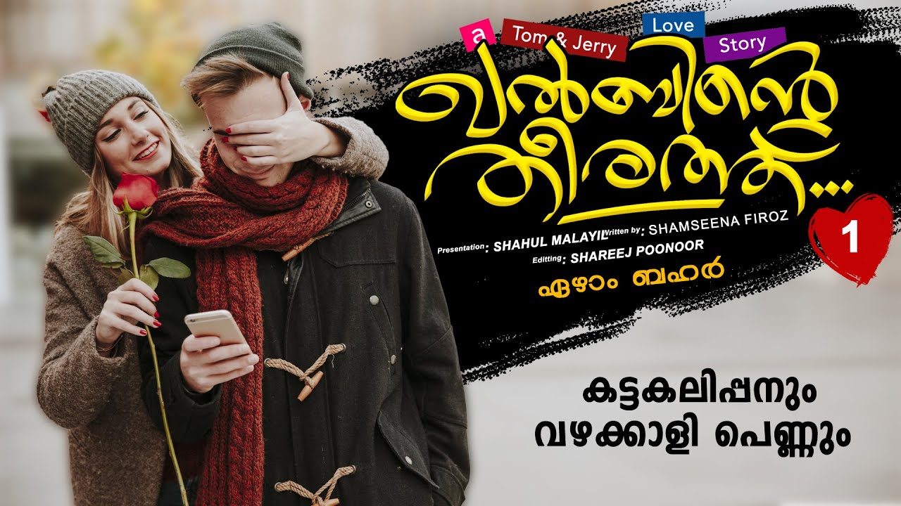 ഖൽബിന്റെ തീരത്ത്  KHALBINTE THEERATHU PART 1 - SHAHUL MALAYIL STORY |  SHAMSEENA FIROZ