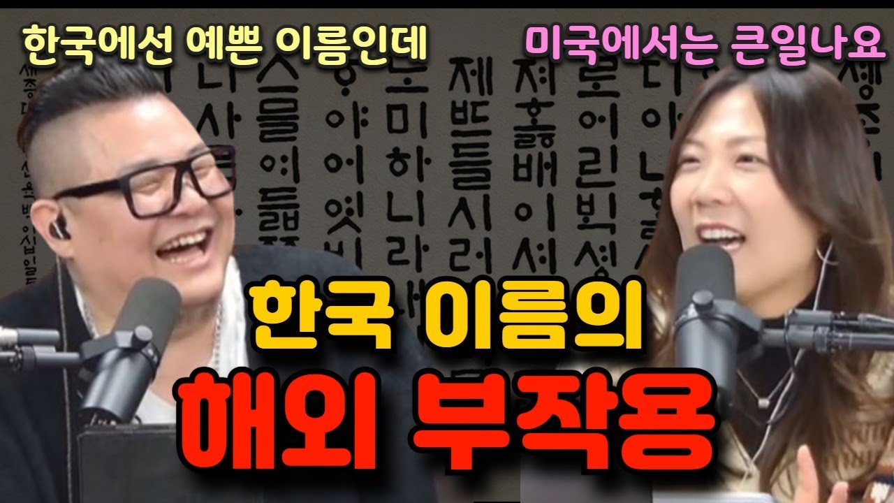 미국에서 쓰기 애매한 한국 이름?