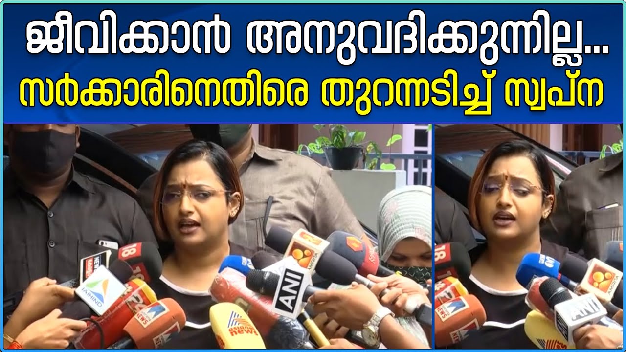 Kerala gold smuggling case | ജീവിക്കാൻ അനുവദിക്കുന്നില്ല ; സർക്കാരിനെതിരെ തുറന്നടിച്ച് സ്വപ്ന സുരേഷ്