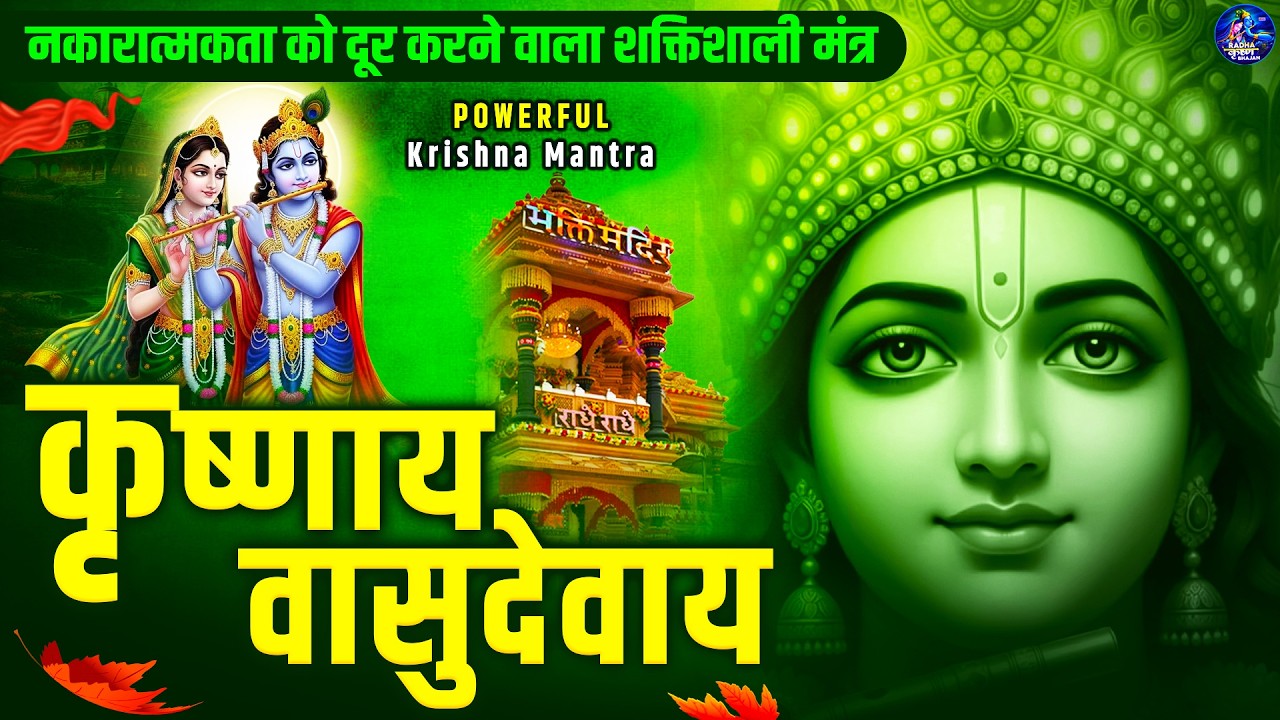 ॐ कृष्णाय वासुदेवाय हरये परमात्मने - Om Krishnaya Vasudevaya Haraye Paramatmane 108 Times #krishna