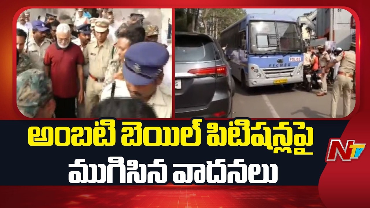 Arguments on Ambati Rambabu's custody and bail petitions concluded | YSRCP | NTV Telugu