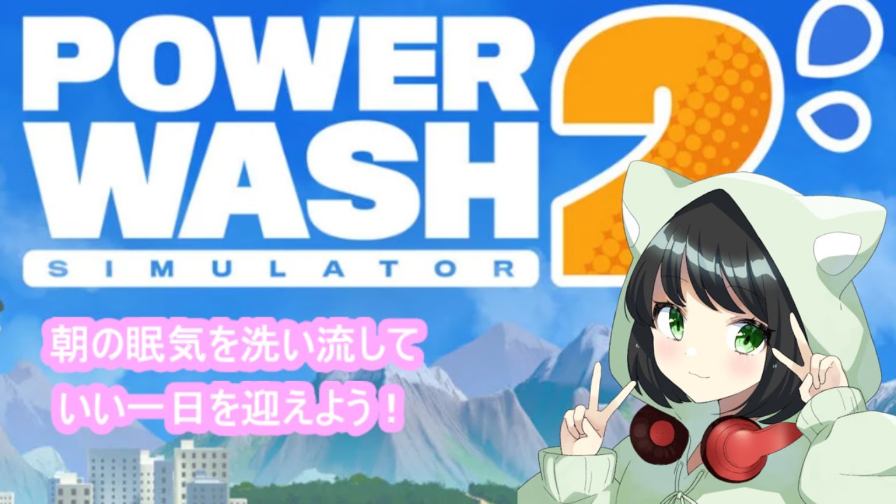 おこたでのんびり雑談しながら【#powerwashsimulator2 】