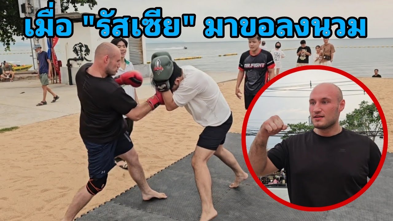 เมื่อ นักมวยอาชีพชาวรัสเซีย มาขอลงนวม กับทีม Mr. Fight