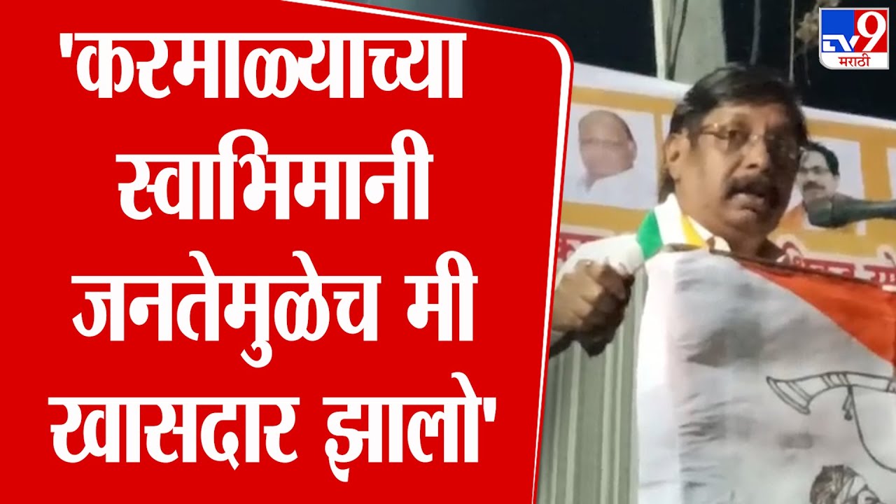 Dhairyasheel Patil | 'करमाळ्याच्या स्वाभिमानी जनतेमुळेच मी खासदार झालो'
