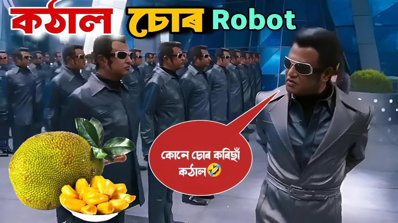 কঠাল চোৰ||Robot Assamese Funny Dubbing😂😆হাঁহি হাঁহি পেট বিষাই যাব😆😂Mr Vashu 