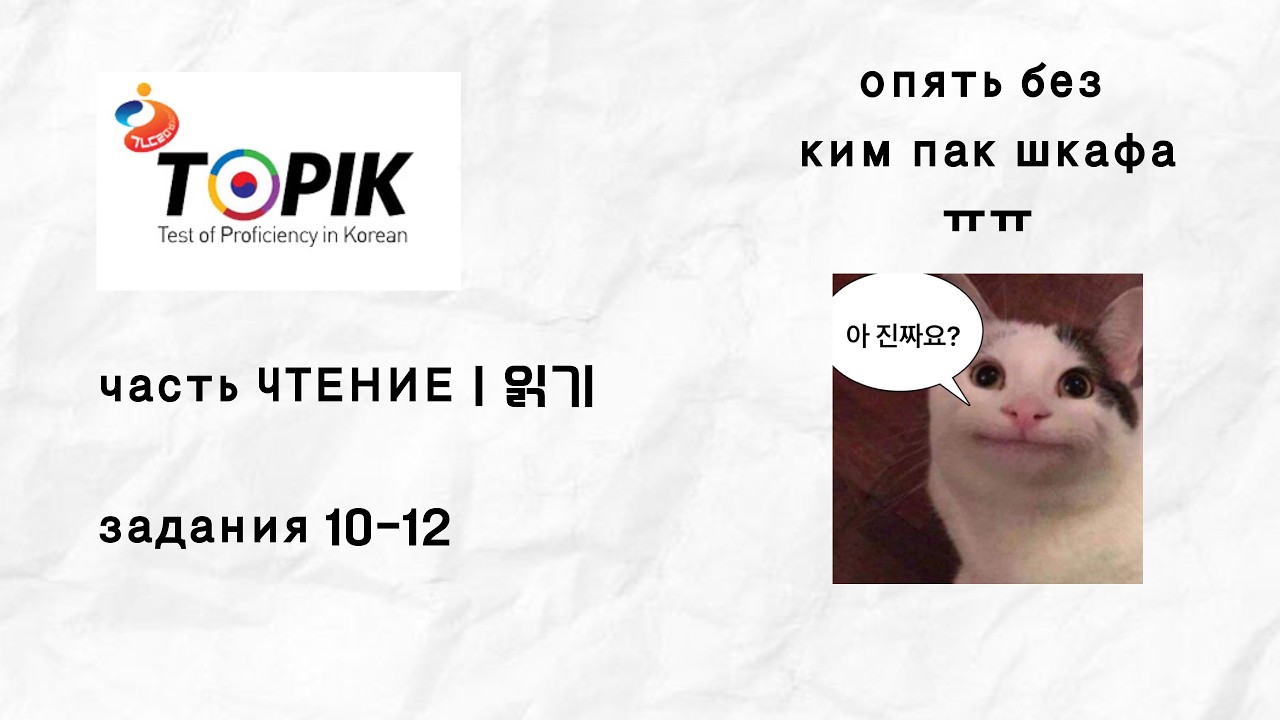 решаем TOPIK 1 | часть ЧТЕНИЕ 10-12번