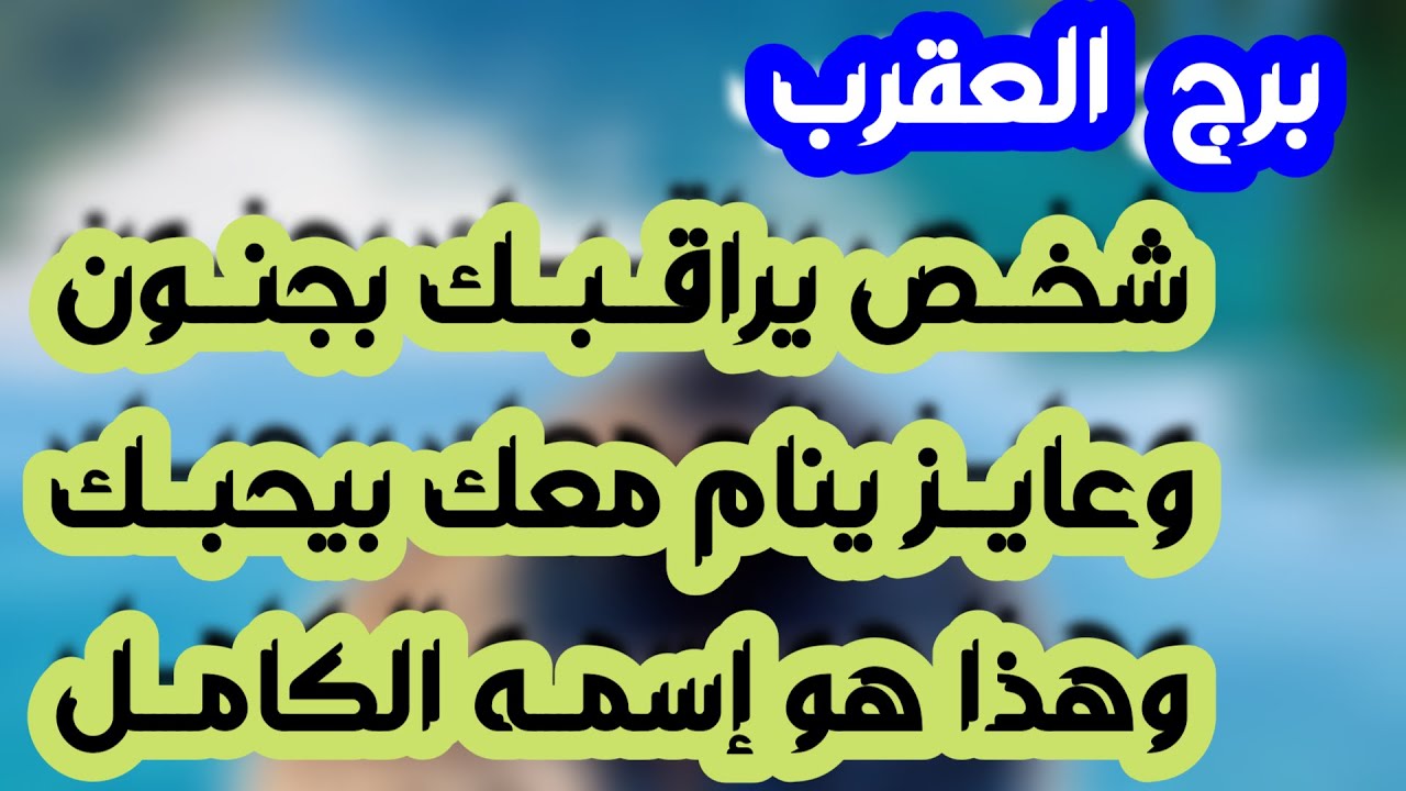 برج العقرب ♏️طرف ثالث متحكم 👌سحر تفريق ومين سببه❓️مختلف عنك ولكن بيحبك❤️نصر وحل أزمة مادية💰خبر مفرح