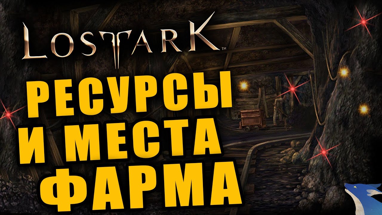 LOST ARK | ФАРМ ЗОЛОТА, СЕРЕБРА, ДУБЛОНОВ И ДРУГИХ РЕСУРСОВ ВО 2 СЕЗОНЕ!