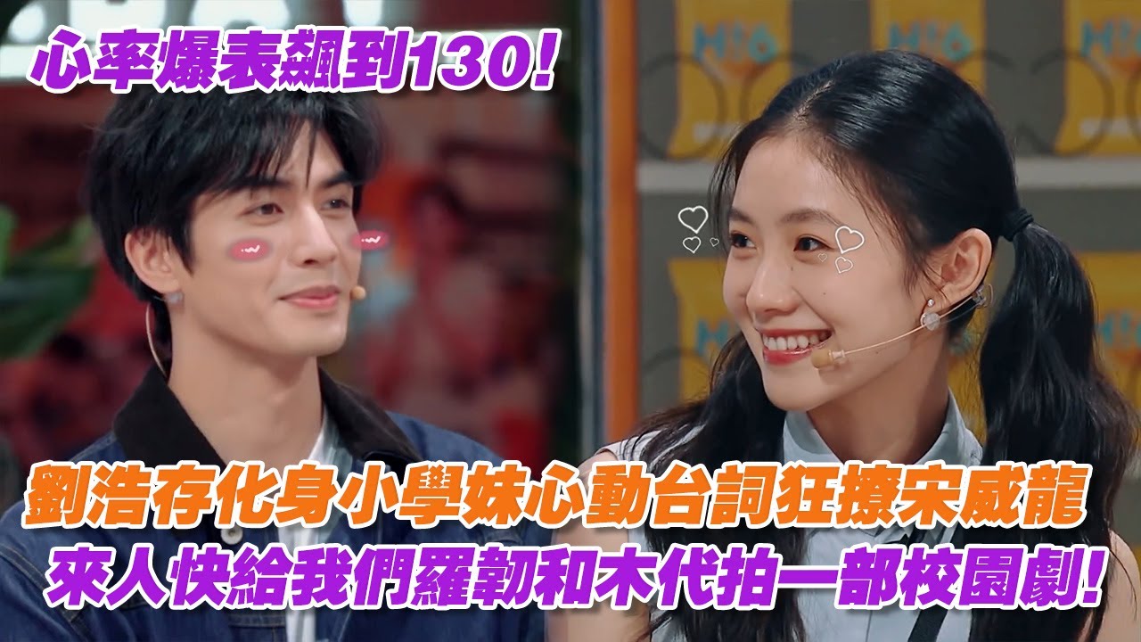 心率爆表飆到130！劉浩存化身小學妹心動台詞狂撩宋威龍，來人快給我們羅韌和木代拍一部校園劇！