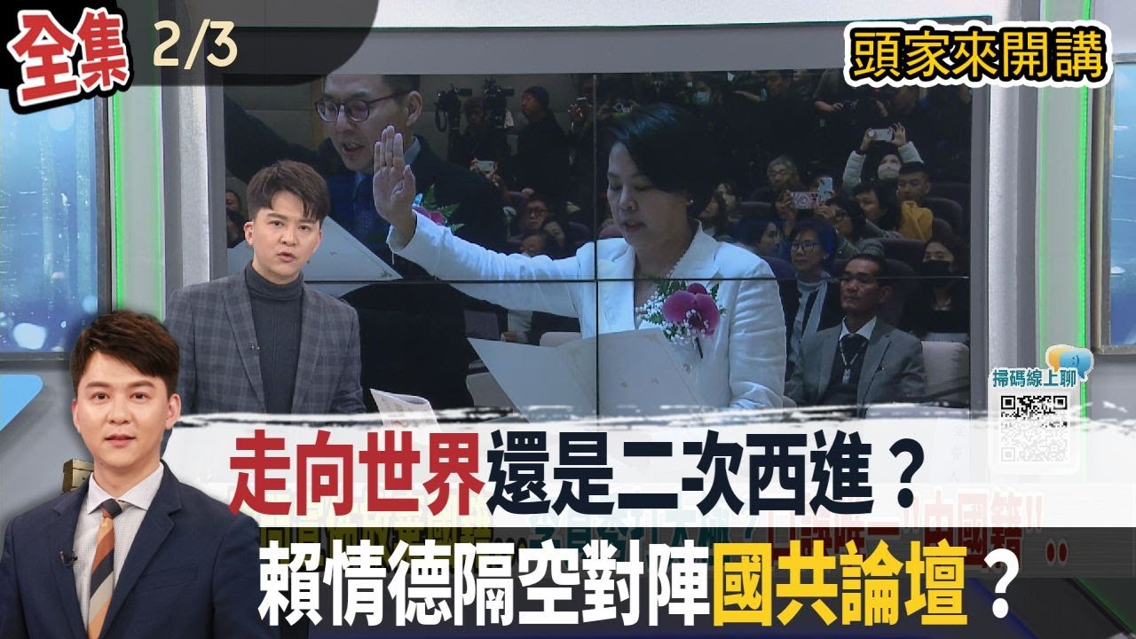 【#頭家來開講】Live直播2026.02.03 賴清德喊話韓國瑜