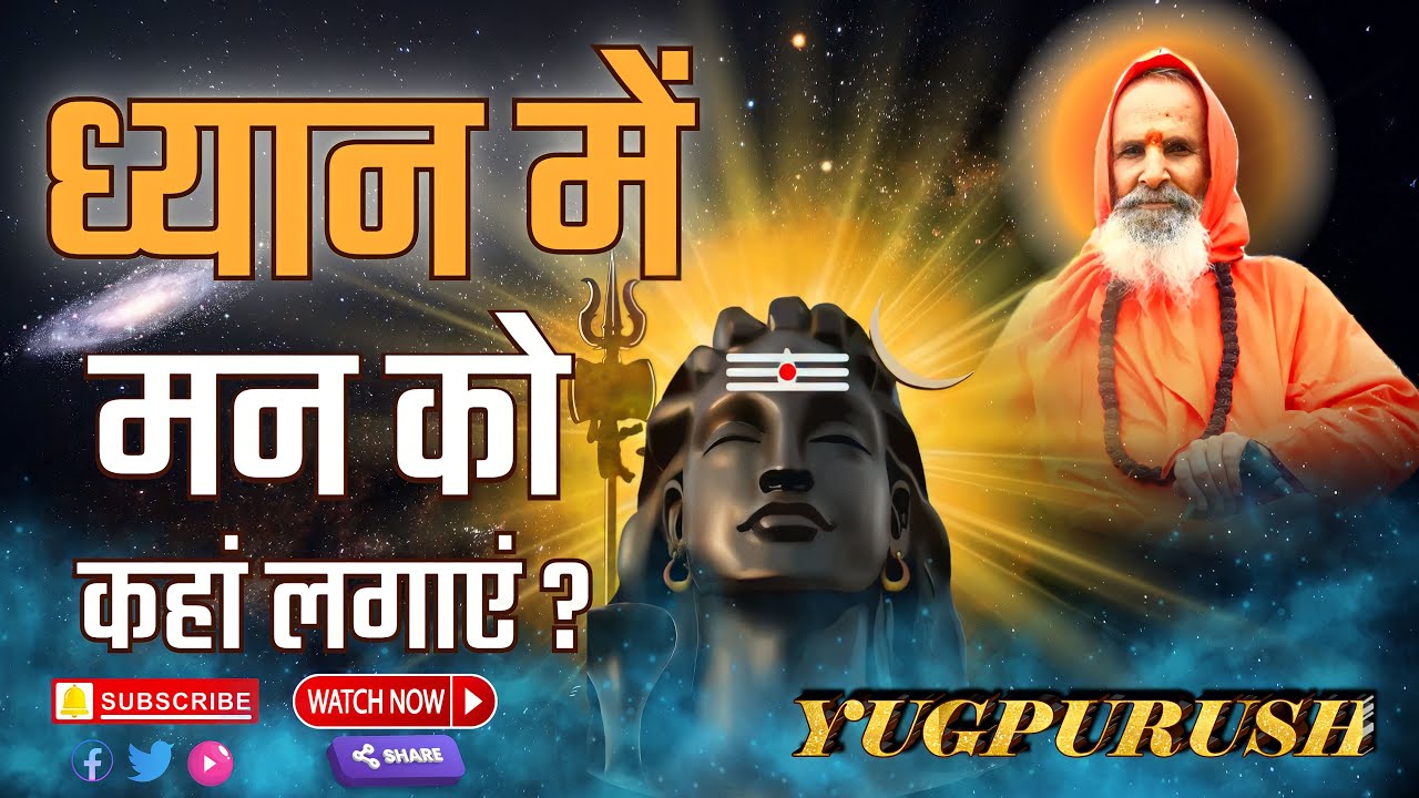ध्यान में मन को कहां लगाएं ? ।।  Where to focus the mind in meditation?