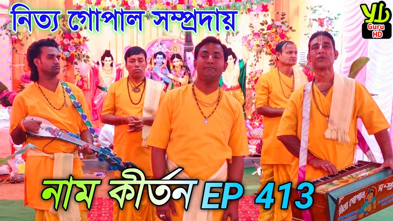 নাম কীর্তন Ep 413 // Hare Krishna // Naam kirtan gaan Bangla // নিত্য গোপাল সম্প্রদায় // লিটন ঘোষ 