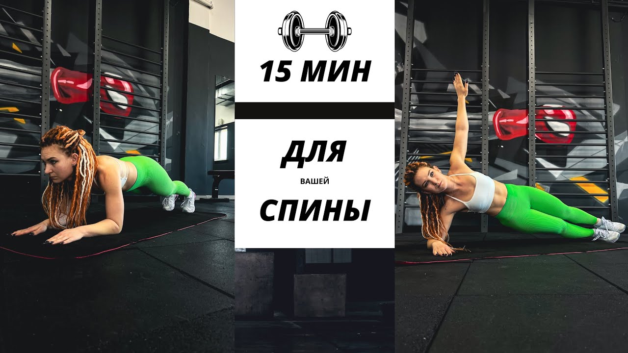 15 мин тренировки для спины 