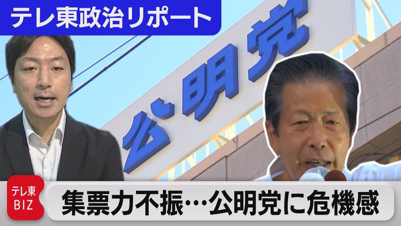 集票力不振…公明党に危機感　党勢回復のため打ち出したのは？【テレ東政治リポート】（2022年8月4日）