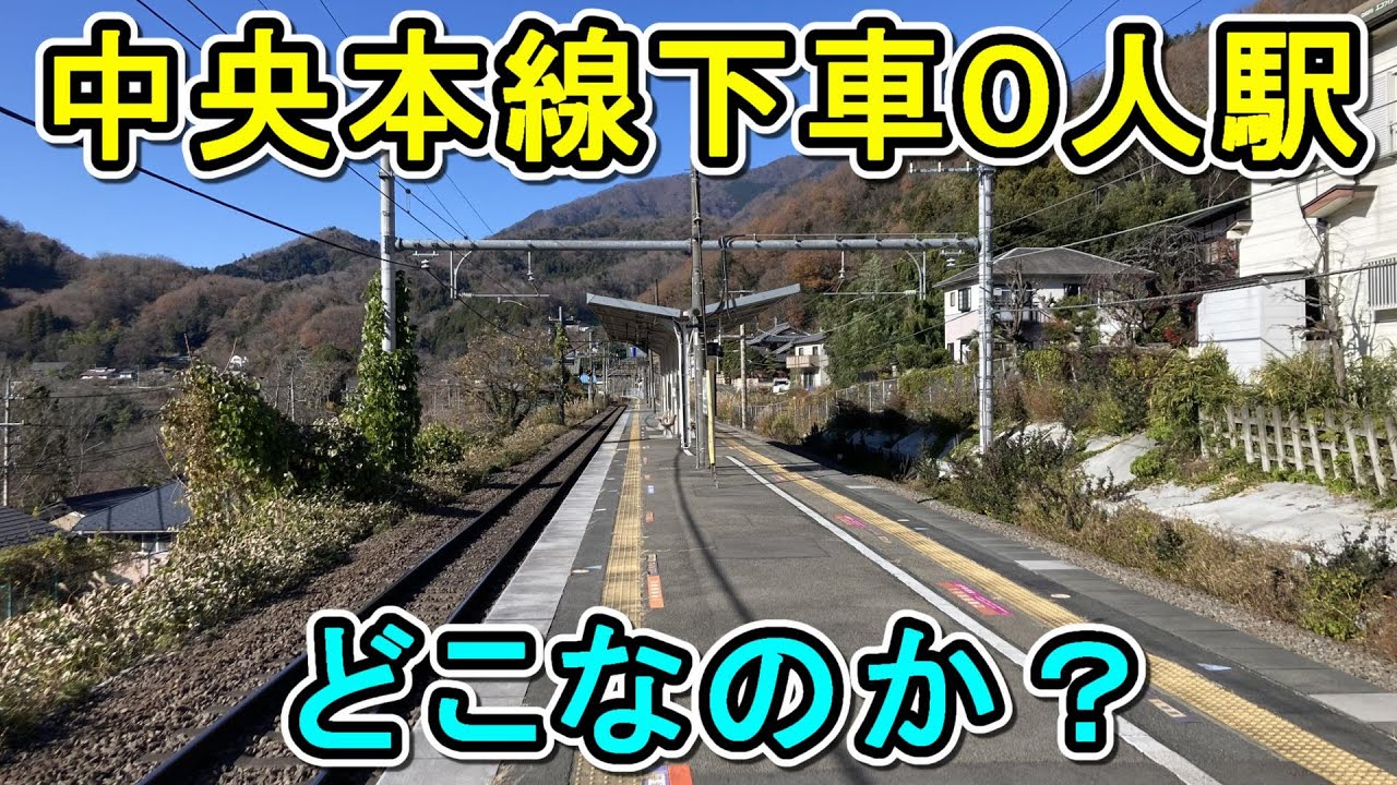 【閑散駅探索】誰も降りない駅で降りたら○○すぎてどうしようもなかったｗ（中央本線）
