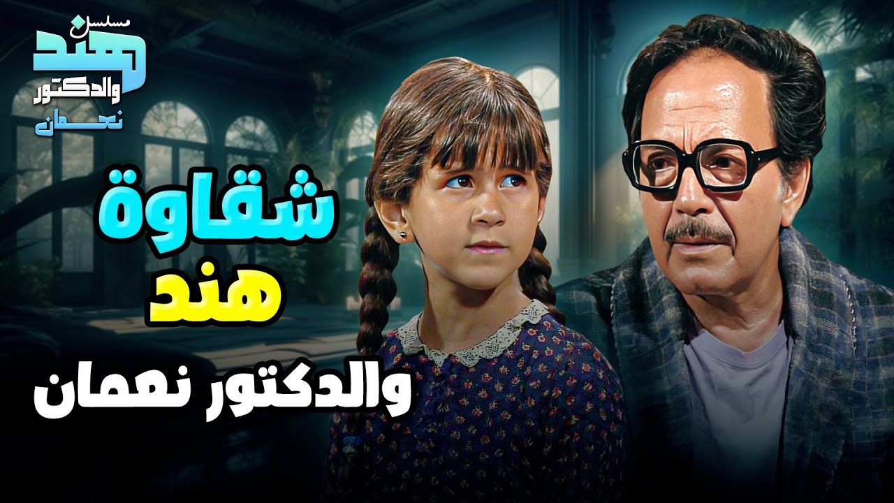 أقوى المواقف الكوميدية من شقاوة هند مع الدكتور نعمان 😂👧