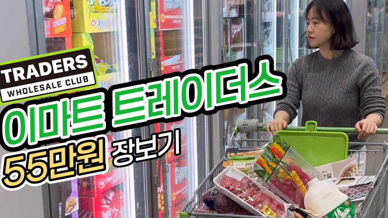 🛒 이마트 트레이더스 55만원 장보기 🔥
