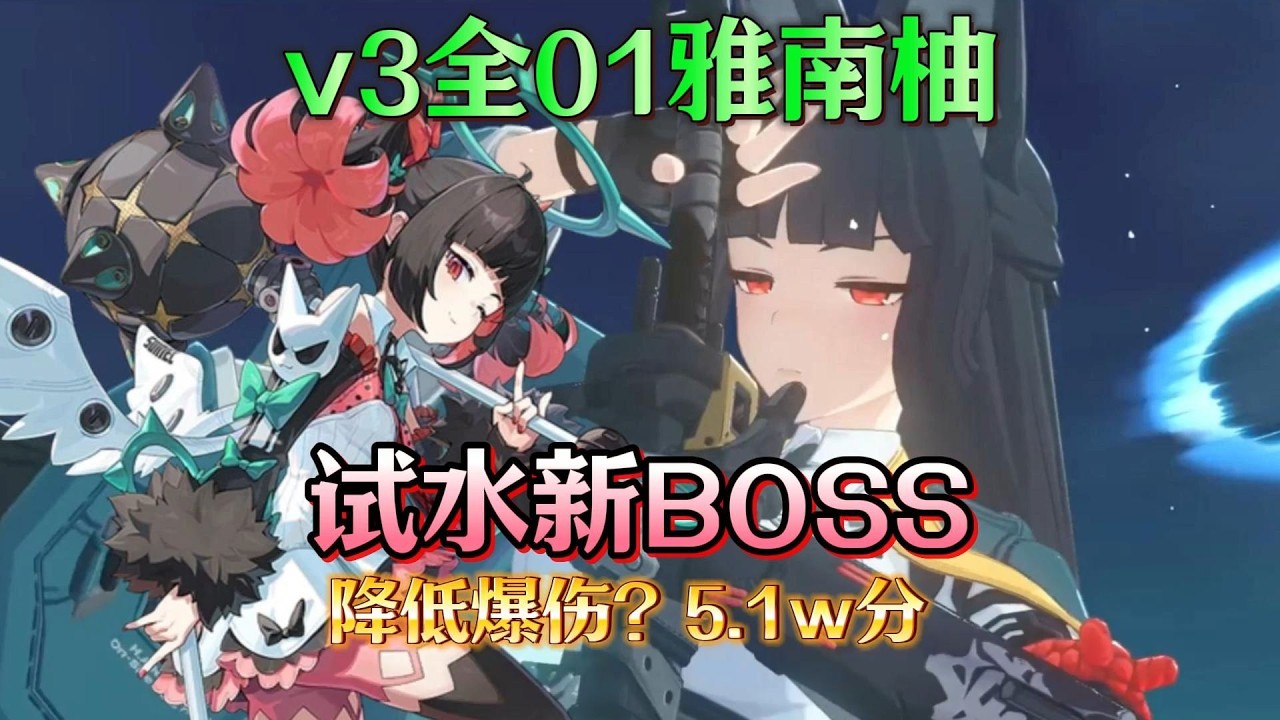【绝区零】v3试水新BOSS2.5亿清道夫，全01星见雅/南宫羽/柚叶6限金 #kardz #zzzero  #games #绝区零