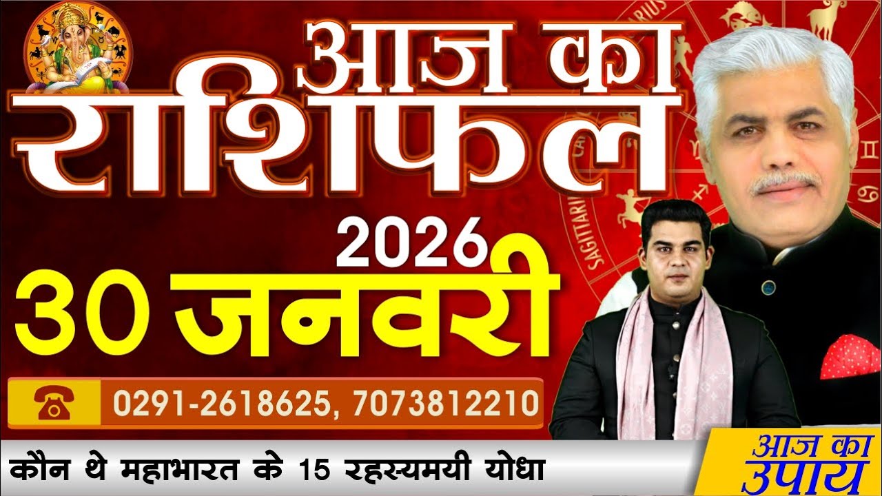AAJ KA RASHIFAL | 30 January 2026 | आज का राशिफल | Today Horoscope | Kamal Shrimali Rashifal