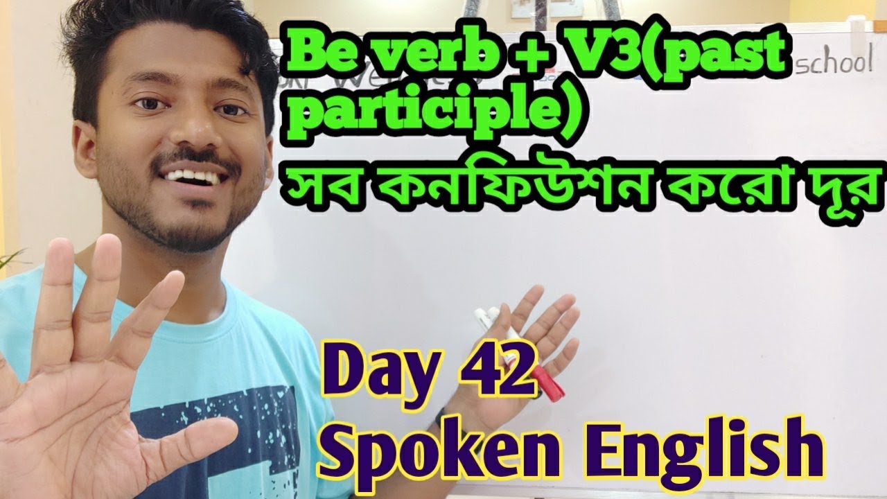 সহজে ইংরেজী বলো, Easy Spoken English Practice, am, is, are, was, were + verb past participle, Day 42