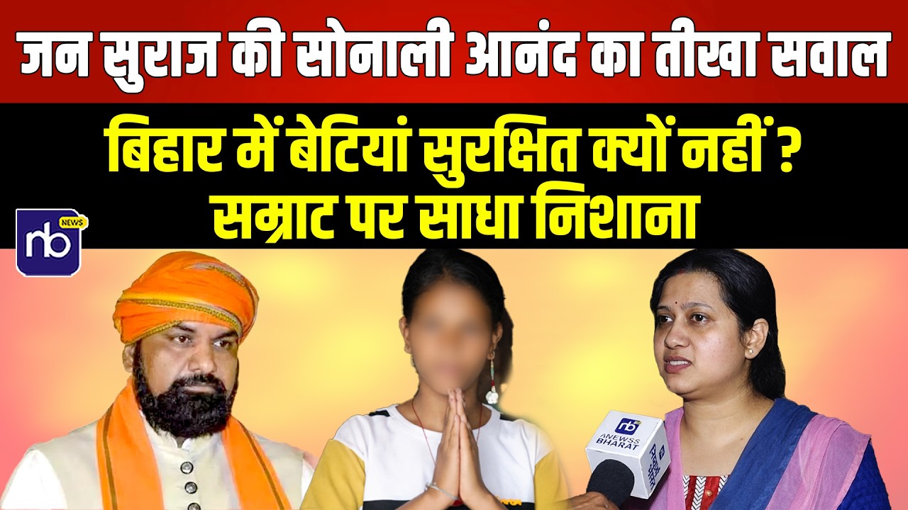 जन सुराज की सोनाली आनंद का तीखा सवाल— बिहार में बेटियां सुरक्षित क्यों नहीं? सम्राट पर साधा निशाना
