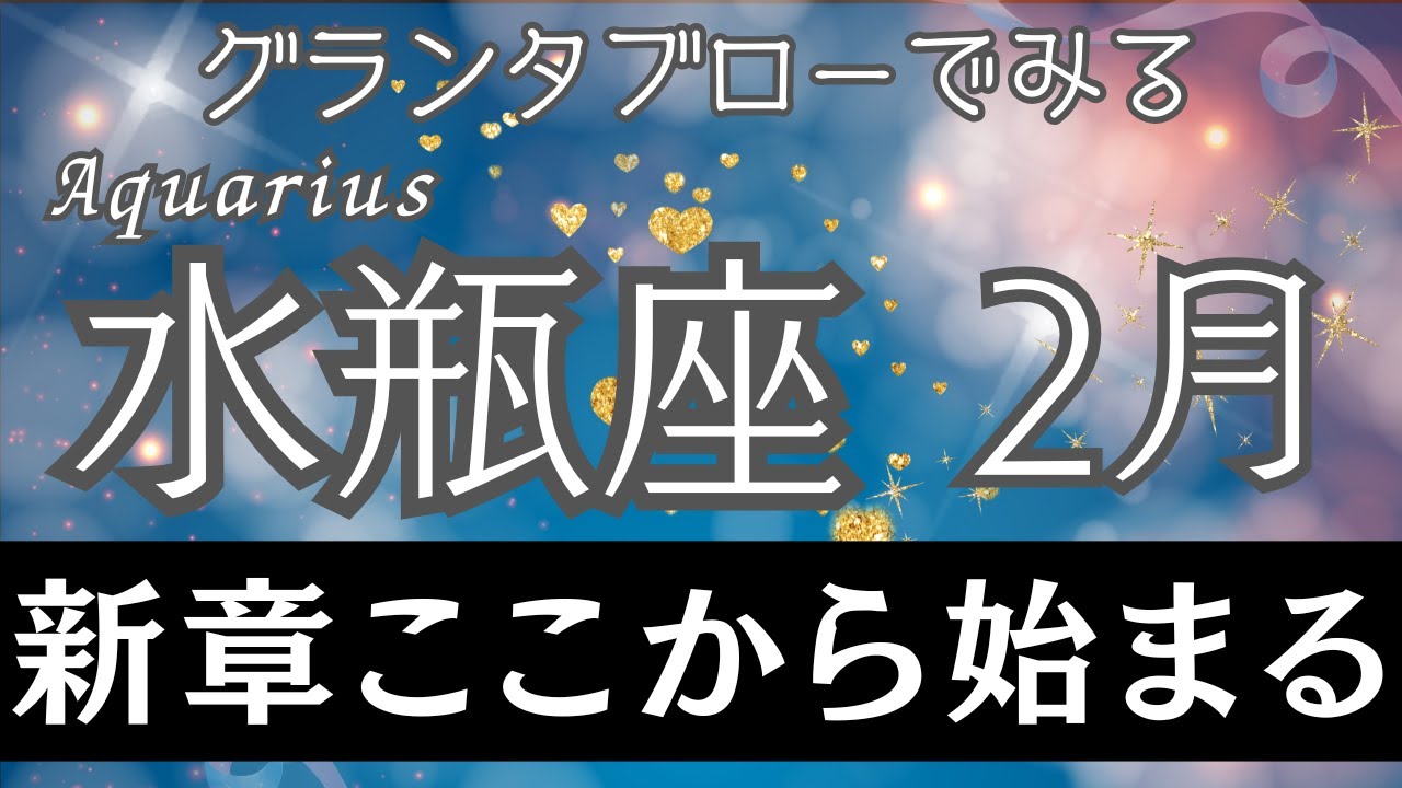 【グランタブロー】♒水瓶座さん2026年2月の運勢🔮全体運&仕事運&金運⭐️終わりの先に大幸運が訪れる🍀見えなかった答えが明らかになる💐