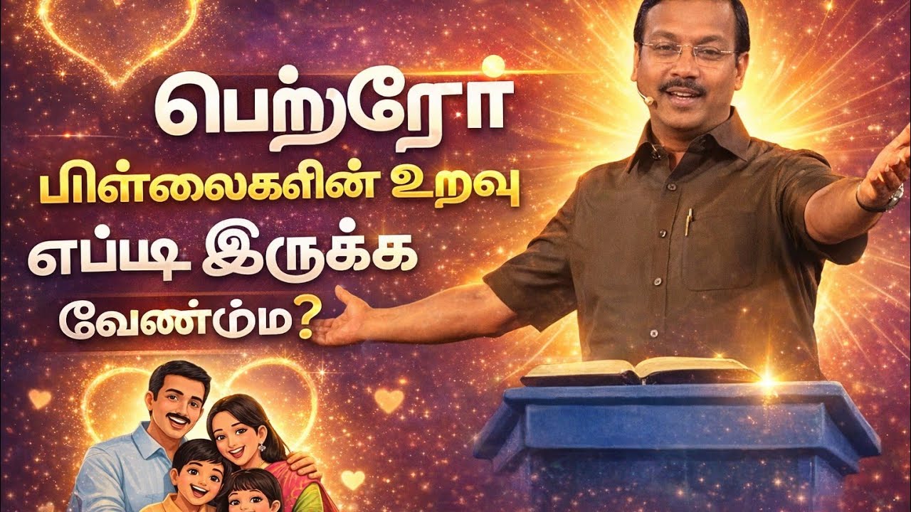 பெற்றோர் பிள்ளைகள் உறவு எப்படி இருக்க வேண்டும்|| #jesusredeems #mohanclazarus