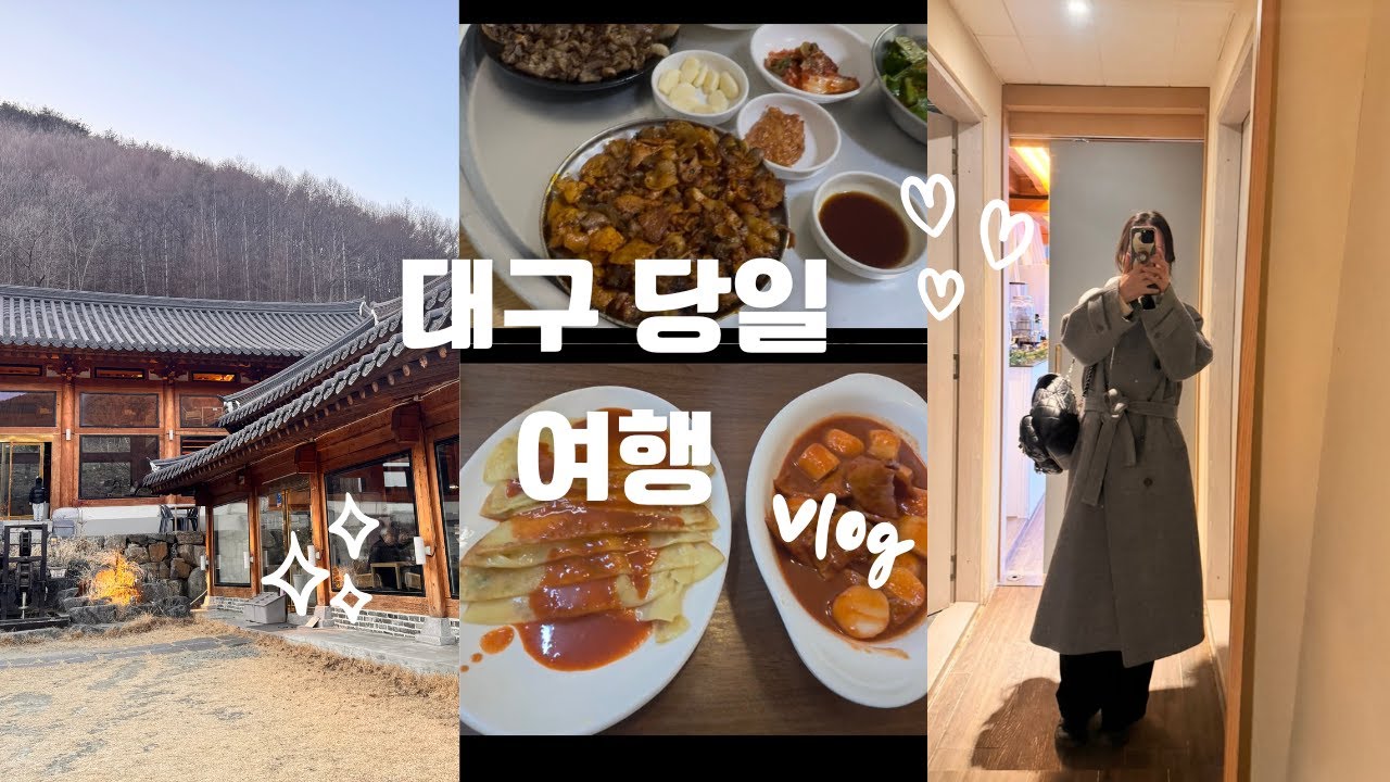 당일 대구 여행나들이/대구 단골식당 돼지불고기/대구 단팥빵/소품샵 /풍경좋은 카페 /오르orr