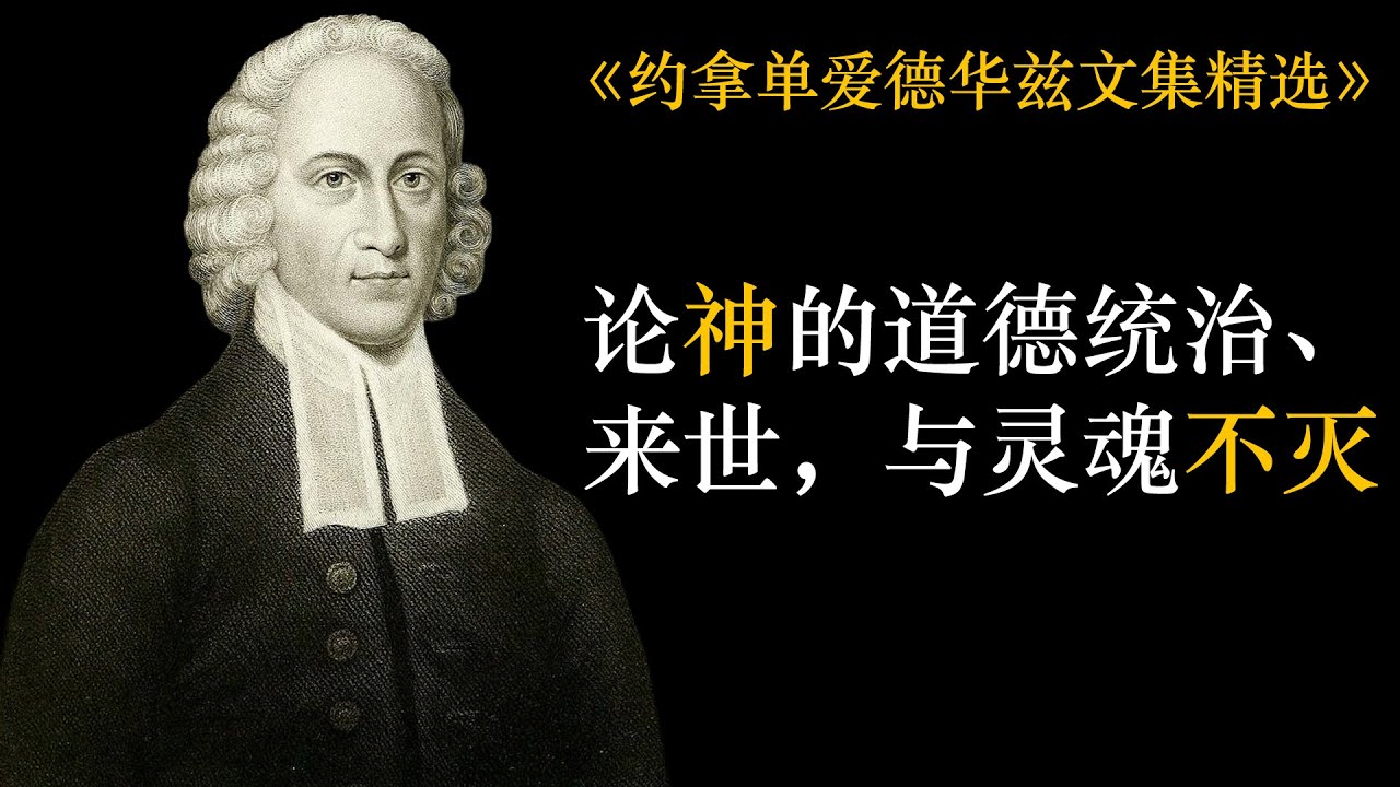 论神的道德统治，来世，与灵魂不灭 | 约拿单爱德华兹