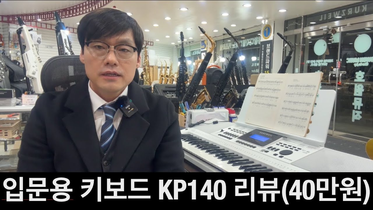 커즈와일 입문용 키보드 신제품 KP140(40만원) 리뷰