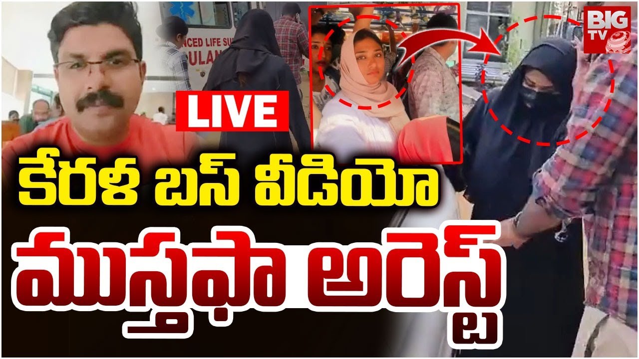 Kerala Bus Viral Video Girl Arrest LIVE కేరళ బస్‌ వీడియో..ముస్తఫా అరెస్ట్‌ | Kerala Deepak Incident