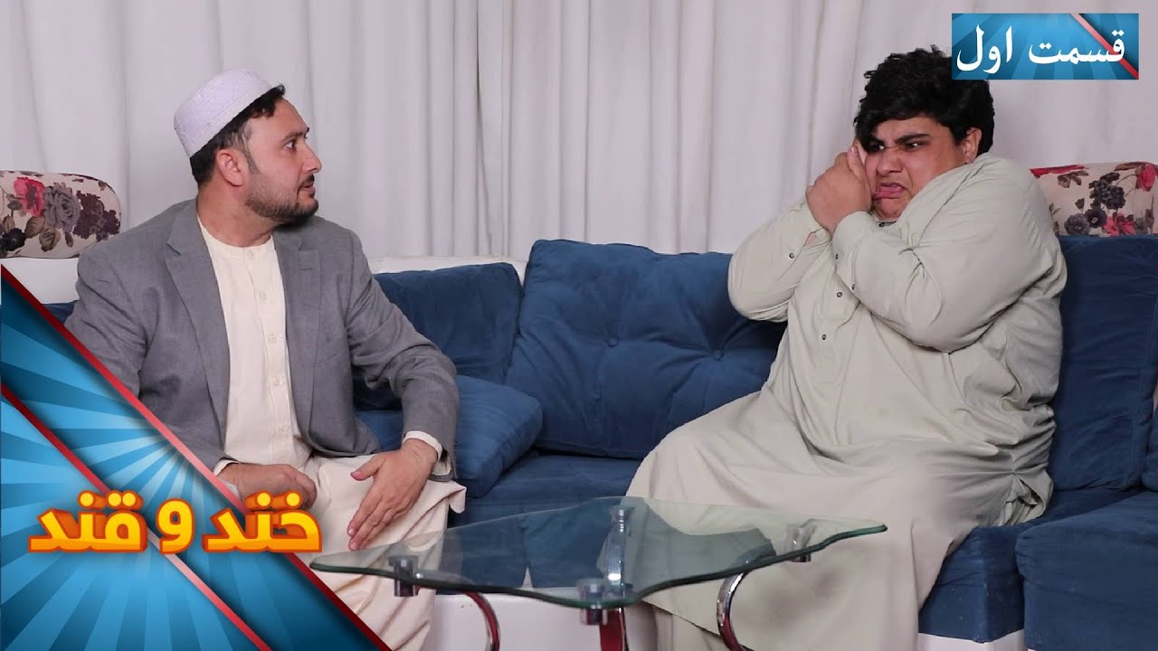 Khand O Qand - Season 05 - Episode 45 - Part 01 | خند و قند - فصل پنجم - قسمت چهل و پنجم  - بخش اول