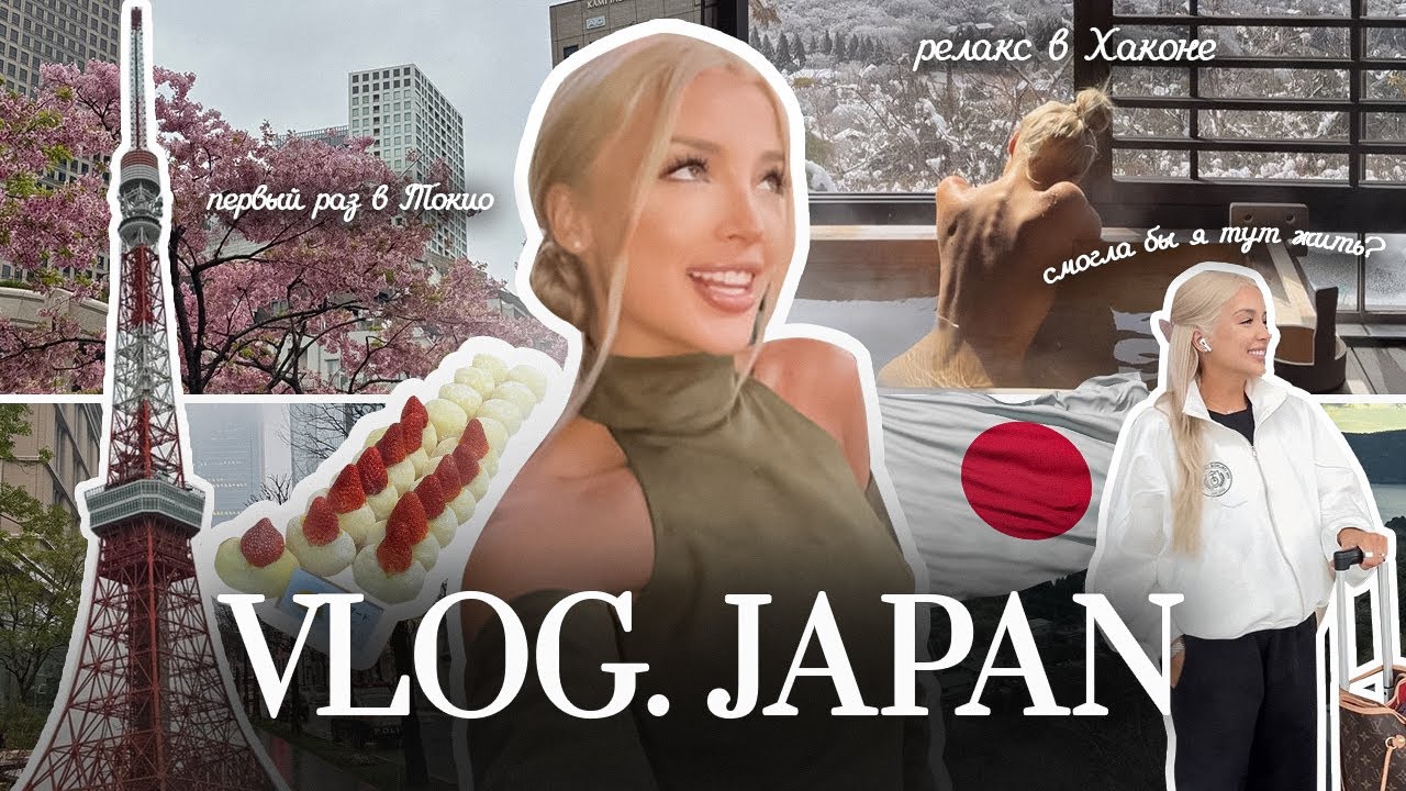 45. VLOG | Впервые в Японии: ломаю стереотипы и развеиваю мифы о Токио и Хаконе