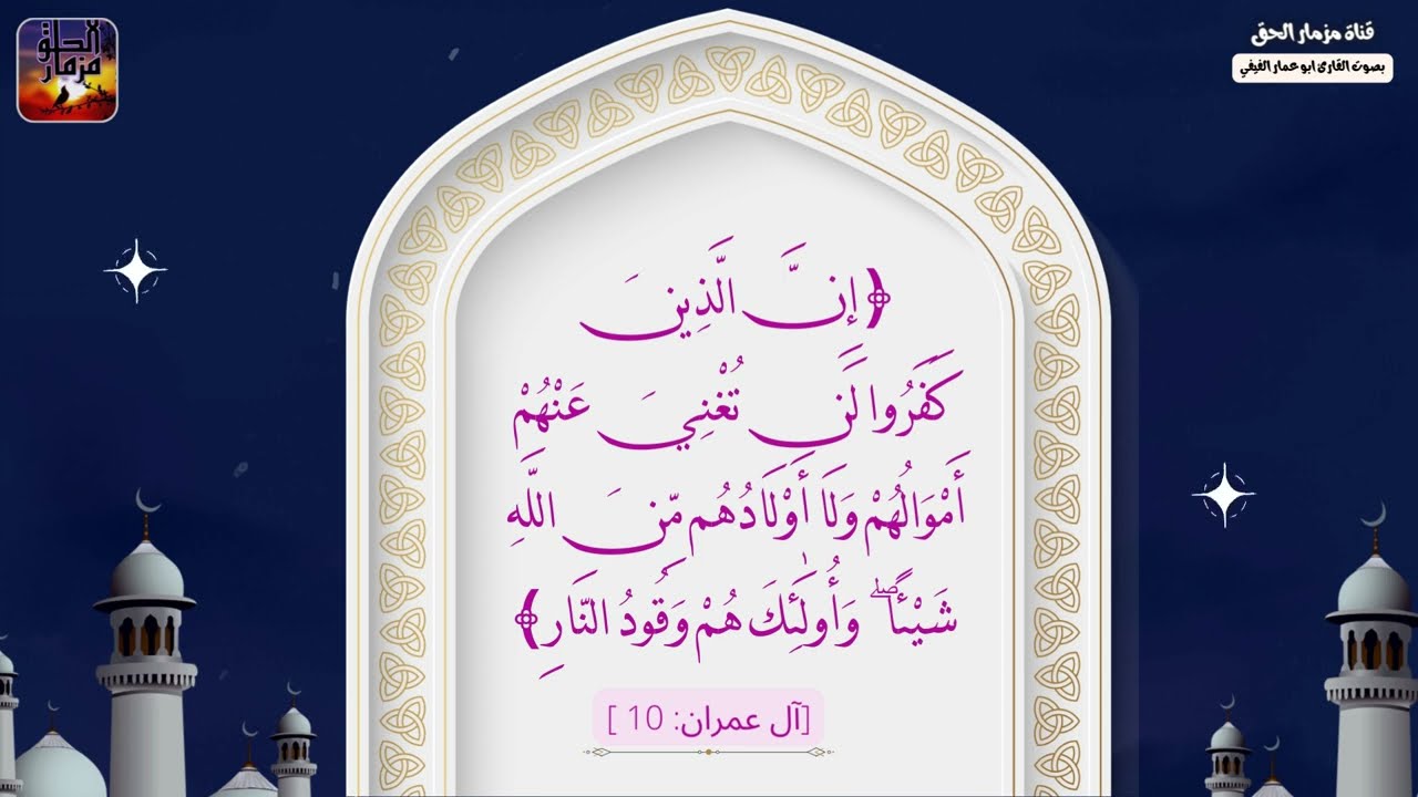 زين للناس حب الشهوات من النساء ...سورة  ال عمران الآيات 10 - 18