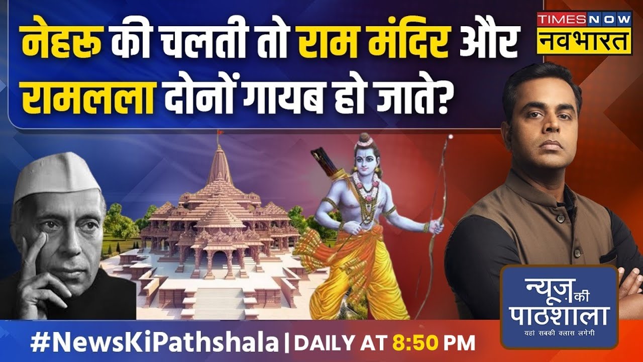News Ki Pathshala | Jawaharlal Nehru ने क्यों दिए थे रामलला की मूर्ति Babri Masjid से हटाने के आदेश?